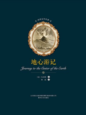 cover image of 世界文学名著-地心游记